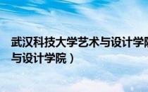 武汉科技大学艺术与设计学院研究生院（武汉科技大学艺术与设计学院）