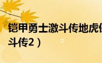 铠甲勇士激斗传地虎侠视频（铠甲勇士地虎激斗传2）