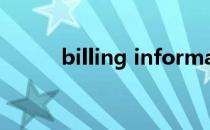 billing information（billing）