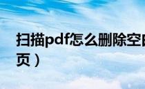 扫描pdf怎么删除空白页（pdf怎么删除空白页）