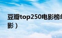 豆瓣top250电影榜单表格（豆瓣top250电影）