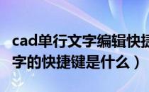 cad单行文字编辑快捷键命令（CAD的单行文字的快捷键是什么）