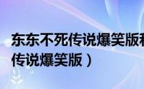 东东不死传说爆笑版和原版的区别（东东不死传说爆笑版）