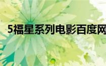 5福星系列电影百度网盘（5福星系列电影）