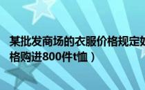 某批发商场的衣服价格规定如下（某批发商以每件50元的价格购进800件t恤）