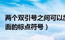 两个双引号之间可以加标点符号吗（双引号里面的标点符号）