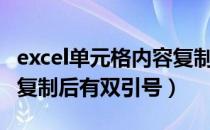 excel单元格内容复制后粘贴有双引号（excel复制后有双引号）