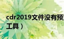 cdr2019文件没有预览怎么办（cdr格式预览工具）