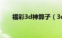 福彩3d神算子（3d神算子高手论坛）