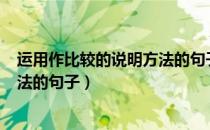 运用作比较的说明方法的句子100篇（运用作比较的说明方法的句子）