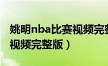 姚明nba比赛视频完整版回放（姚明nba比赛视频完整版）