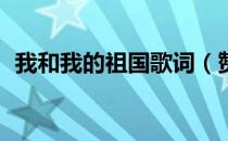 我和我的祖国歌词（赞颂祖国的诗歌30字）