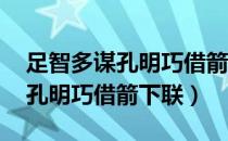 足智多谋孔明巧借箭下联水浒传（足智多谋 孔明巧借箭下联）