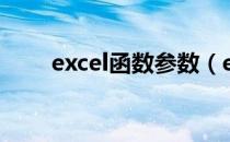 excel函数参数（excel绝对值函数）