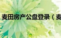 麦田房产公盘登录（麦田房产企业邮箱登陆）