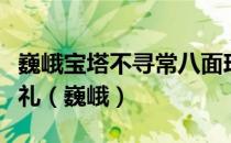 巍峨宝塔不寻常八面玲珑尽放光劝君立志勤顶礼（巍峨）