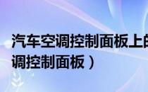 汽车空调控制面板上的符号代表什么（汽车空调控制面板）