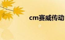 cm赛威传动（赛威传动）