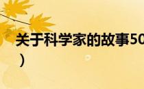 关于科学家的故事50字（科学家的故事50字）