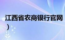 江西省农商银行官网（江西农商银行官网登录）