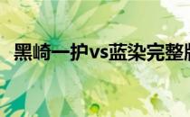 黑崎一护vs蓝染完整版（黑崎一护vs蓝染）