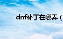 dnf补丁在哪弄（dnf补丁怎么用）