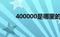 400000是哪里的邮编（400000）