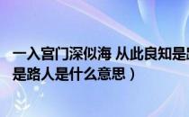 一入宫门深似海 从此良知是路人（一入宫门深似海从此良知是路人是什么意思）