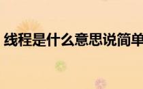 线程是什么意思说简单点（线程是什么意思）