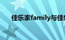 佳乐家family与佳乐家区别（佳乐家）