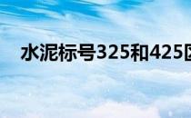 水泥标号325和425区别（水泥标号c30）