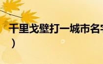 千里戈壁打一城市名字（千里戈壁打一城市名）