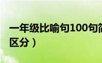 一年级比喻句100句简单（比喻句与拟人句的区分）