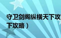 守卫剑阁纵横天下攻略2.6（守卫剑阁纵横天下攻略）