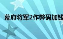 幕府将军2作弊码加钱（幕府将军2作弊码）