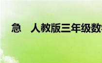 急   人教版三年级数学上册期末复习教案