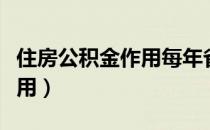 住房公积金作用每年省多少钱（住房公积金作用）