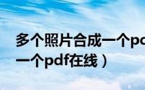 多个照片合成一个pdf（如何将多个pdf合成一个pdf在线）