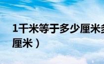 1千米等于多少厘米多少毫米（1千米等于几厘米）