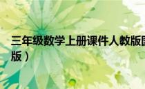 三年级数学上册课件人教版图片（三年级数学上册课件人教版）