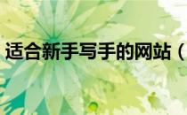 适合新手写手的网站（适合新人写手的网站）