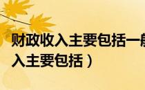 财政收入主要包括一般公共预算收入（财政收入主要包括）