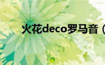 火花deco罗马音（花火罗马音歌词）