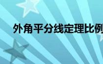 外角平分线定理比例关系（外角平分线）