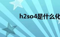 h2so4是什么化学物（h2so4）