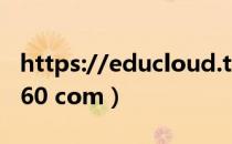 https://educloud.thsware.com（edu xl360 com）