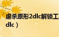 虐杀原形2dlc解锁工具怎么使用（虐杀原形2dlc）