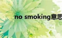 no smoking意思（no smoking）