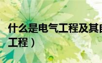 什么是电气工程及其自动化专业（什么是电气工程）