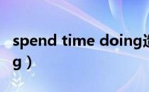 spend time doing造句（spend time doing）